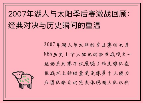 2007年湖人与太阳季后赛激战回顾：经典对决与历史瞬间的重温