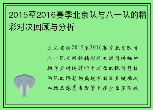 2015至2016赛季北京队与八一队的精彩对决回顾与分析