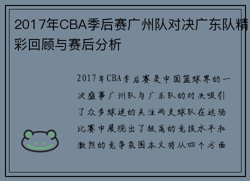 2017年CBA季后赛广州队对决广东队精彩回顾与赛后分析