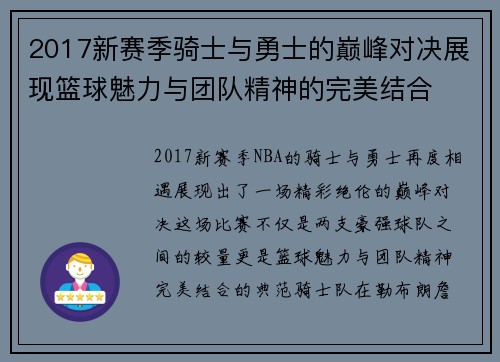 2017新赛季骑士与勇士的巅峰对决展现篮球魅力与团队精神的完美结合