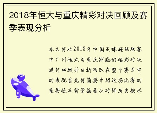 2018年恒大与重庆精彩对决回顾及赛季表现分析
