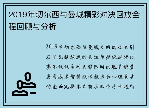 2019年切尔西与曼城精彩对决回放全程回顾与分析