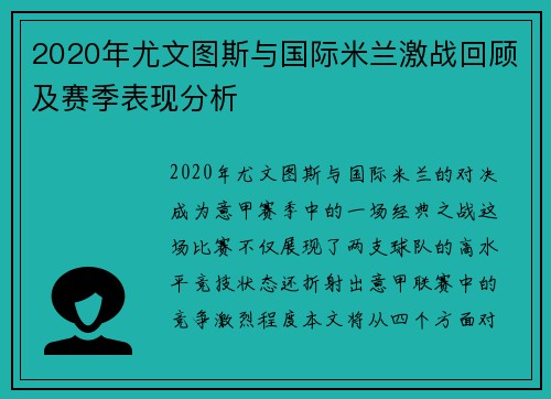 2020年尤文图斯与国际米兰激战回顾及赛季表现分析
