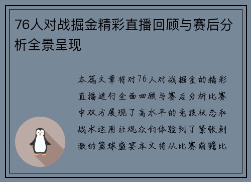 76人对战掘金精彩直播回顾与赛后分析全景呈现