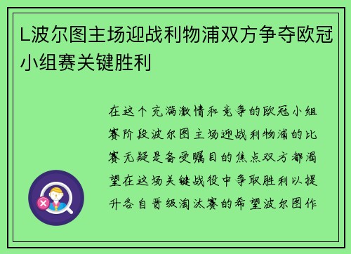 L波尔图主场迎战利物浦双方争夺欧冠小组赛关键胜利