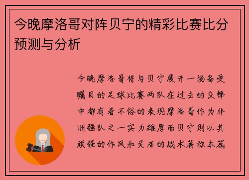 今晚摩洛哥对阵贝宁的精彩比赛比分预测与分析