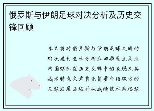 俄罗斯与伊朗足球对决分析及历史交锋回顾