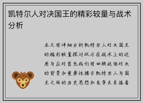 凯特尔人对决国王的精彩较量与战术分析
