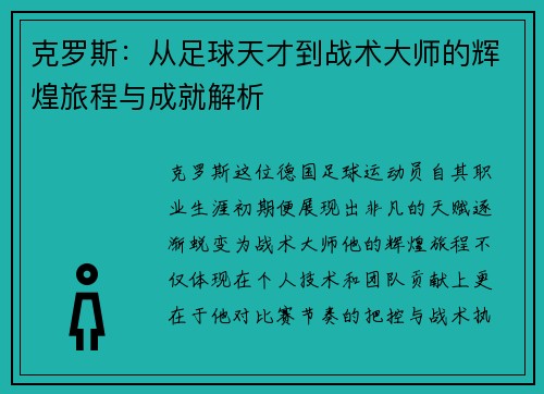 克罗斯：从足球天才到战术大师的辉煌旅程与成就解析