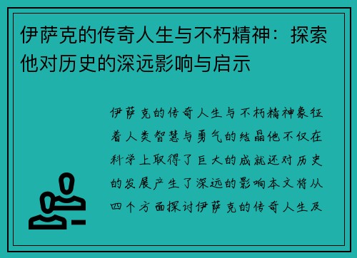 伊萨克的传奇人生与不朽精神：探索他对历史的深远影响与启示