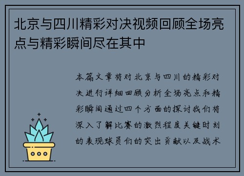 北京与四川精彩对决视频回顾全场亮点与精彩瞬间尽在其中