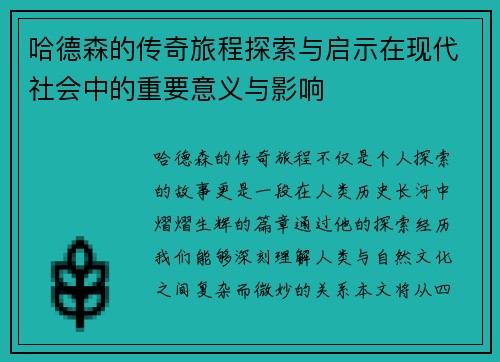 哈德森的传奇旅程探索与启示在现代社会中的重要意义与影响