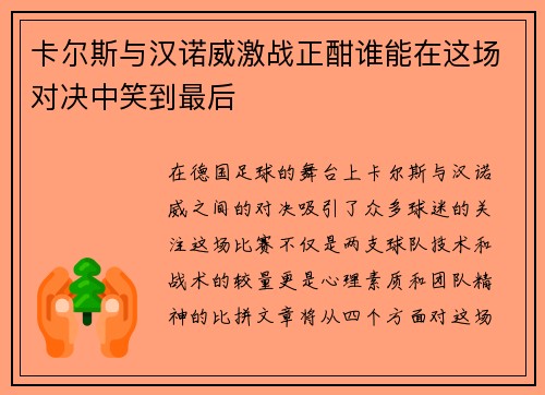 卡尔斯与汉诺威激战正酣谁能在这场对决中笑到最后