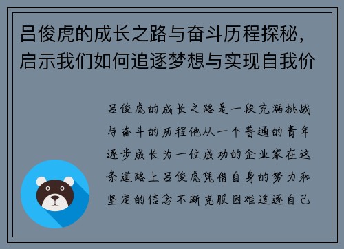 吕俊虎的成长之路与奋斗历程探秘，启示我们如何追逐梦想与实现自我价值