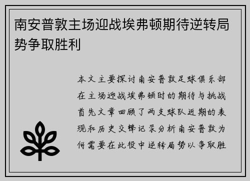 南安普敦主场迎战埃弗顿期待逆转局势争取胜利