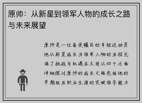 原帅：从新星到领军人物的成长之路与未来展望