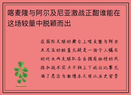 喀麦隆与阿尔及尼亚激战正酣谁能在这场较量中脱颖而出
