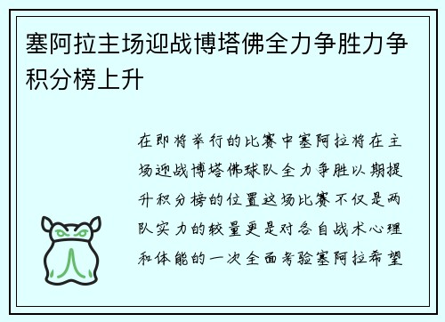 塞阿拉主场迎战博塔佛全力争胜力争积分榜上升