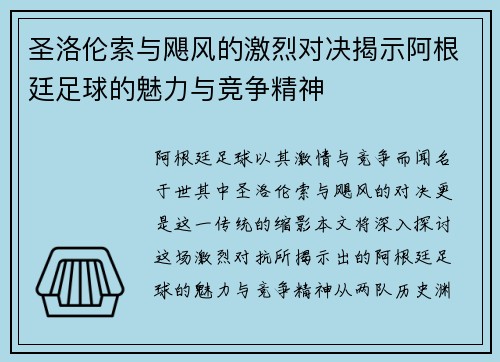 圣洛伦索与飓风的激烈对决揭示阿根廷足球的魅力与竞争精神
