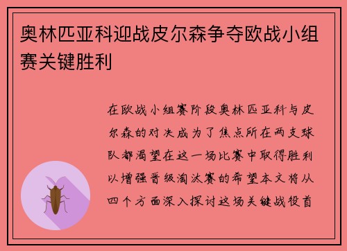 奥林匹亚科迎战皮尔森争夺欧战小组赛关键胜利