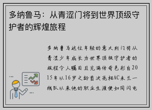 多纳鲁马：从青涩门将到世界顶级守护者的辉煌旅程