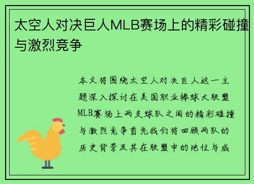 太空人对决巨人MLB赛场上的精彩碰撞与激烈竞争