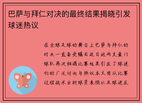 巴萨与拜仁对决的最终结果揭晓引发球迷热议