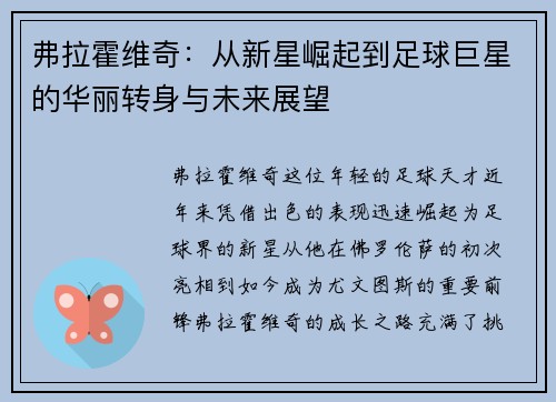 弗拉霍维奇：从新星崛起到足球巨星的华丽转身与未来展望