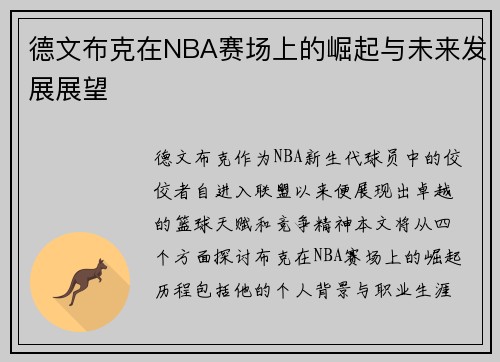 德文布克在NBA赛场上的崛起与未来发展展望