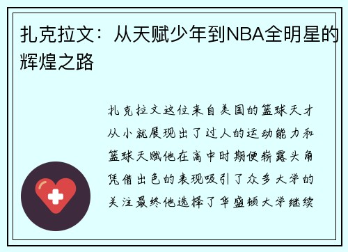 扎克拉文：从天赋少年到NBA全明星的辉煌之路